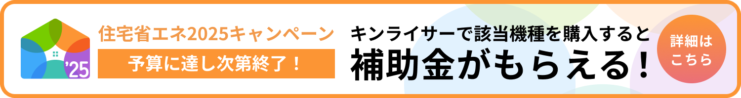 給湯省エネ2025キャンペーン