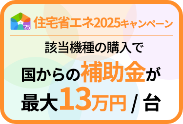 給湯省エネ2025キャンペーン
