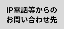 IP電話等からのお問い合わせ先