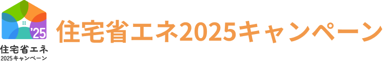 住宅省エネ2024キャンペーン