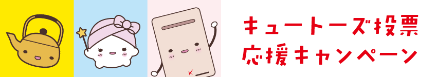 キュートーズ投票応援キャンペーン