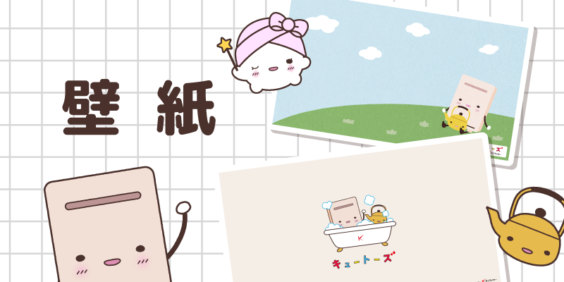 キュートーズの壁紙を見る