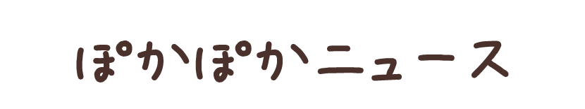 ぽかぽかニュース