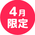 4月限定