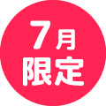 7月限定
