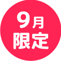 9月限定