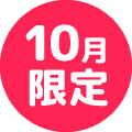 10月限定