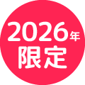 2026年限定