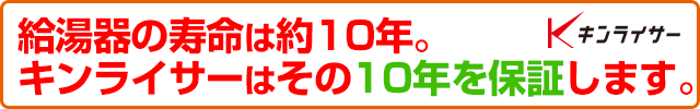 10年間無料保証