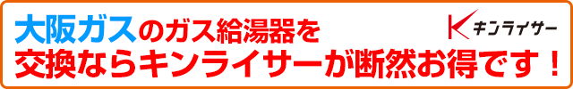 大阪ガスからの交換はお得