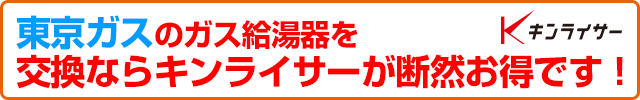 東京ガスからの交換はお得