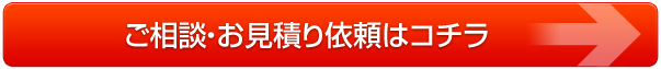 ご相談・お見積り依頼はコチラ