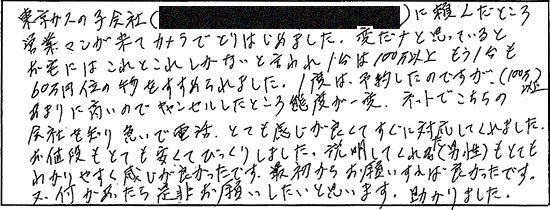 東京ガスの子会社に頼んだところ営業マンが来てカメラでとりはじめました。変だなと思っているとお宅にはこれとこれしかないと言われ、1台は100万以上、もう1台も60万円位の物をすすめられました。1度は予約したのですがあまりに高いので、キャンセルしたところ態度が一変。ネットでこちらの会社を知り、急いで電話。とても感じが良くてすぐに対応してくれました。お値段もとても安くてびっくりしました。説明してくれた男性もとてもわかりやすく感じが良かったです。最初からお願いすれば良かったです。又、何かあったら是非お願いしたいと思います。助かりました。