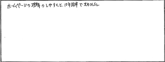 ホームページの理解のしやすさと10年保障で決めました。
