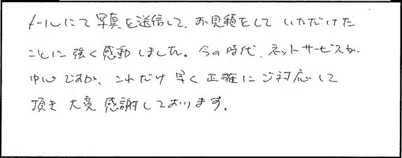 メールで写真を送信して、お見積りしていただけたことに強く感動しました。