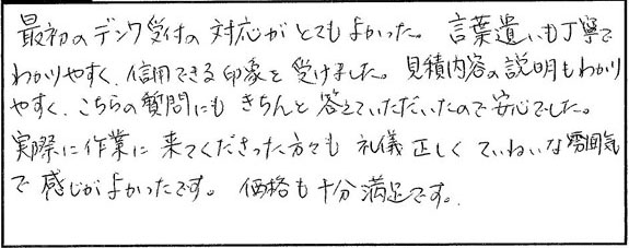 最初の電話受付の対応がとても良かった。言葉遣いも丁寧でわかりやすく、信用できる印象を受けました。