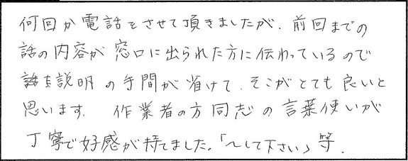 何回か電話をさせて頂きましたが、前回までの話の内容が、窓口に出られた方に伝わっているので説明の手間が省けて、そこがとても良いと思います。