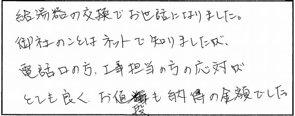 給湯器の交換でお世話になりました。御社のことはネットで知りましたが、電話口の方、工事担当の方の対応がとても良く、お値段も納得の金額でした。