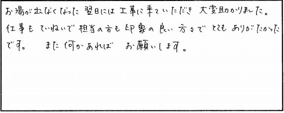 お湯がでなくなった翌日には工事に来ていただき、大変助かりました。仕事も丁寧で担当の方も印象の良い方々でとてもありがたかったです。