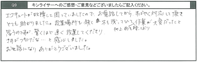 エコキュートが故障して困っていましたので、お電話してからすばやく対応していただき、とても助かりました。