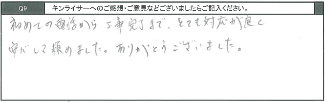 初めての電話から工事完了までとても対応が良く安心して頼めました。ありがとうございました。