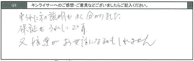 来られた方の説明もよくわかりました。保証もうれしいです。また娘たちがお世話になるかもしれません。