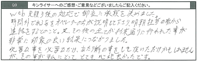 WEB見積り後の対応で御社に依頼を決めました。