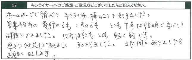 ホームページで調べてキンライサー様のことを知りました。営業担当の電話の方も工事の方もとても丁寧な説明で安心してお願いできました。