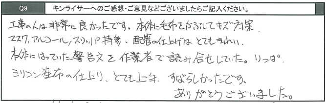工事の人は非常に良かったです。本体に毛布をかぶしてキズ対策。マスク、アルコール、スリッパ持参、配管の仕上げはとてもきれい。