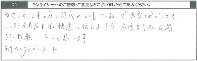 受付の方、工事の方の対応がとてもていねいで大変良かったです。