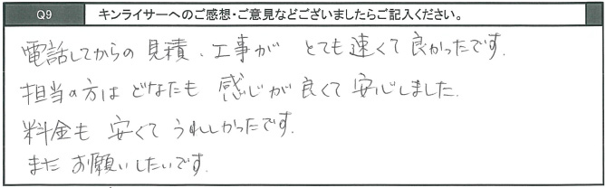 電話してからの見積り・工事がとても早くて良かったです。担当の方はどなたも感じが良くて安心しました。