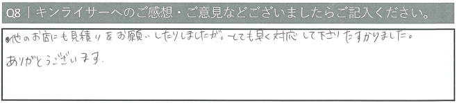 他のお店にも見積りをお願いしたりしましたが、とても早く対応してくださりたすかりました。ありがとうございます。