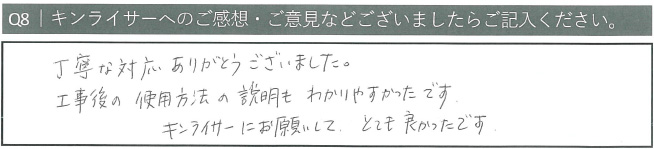 丁寧な対応ありがとうございました。工事後の使用方法の説明もわかりやすかったです。