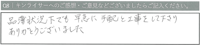 品薄状況下でも早急に手配と工事をしてくださり、ありがとうございました。