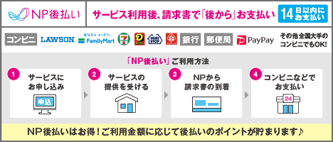 NP後払い