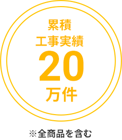 累計工事件数25万件※全商品を含む