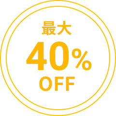 最大40％OFF