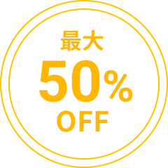 最大50％OFF