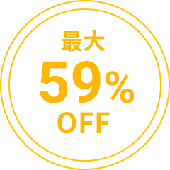 最大59%OFF
