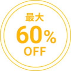 最大60%OFF