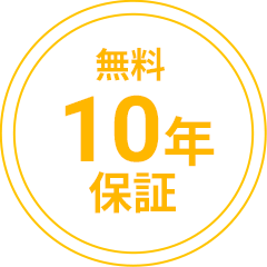 無料10年保証