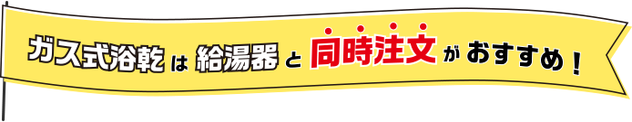 ガス式浴室暖房乾燥機は給湯器と同時注文がおすすめ！