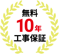 無料10年工事保証