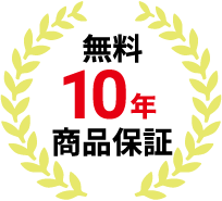 無料10年商品保証