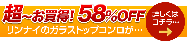 キンライサーが選んだ超お買得コンロ　詳しくはコチラからご覧ください！！
