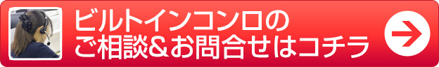 ビルトインコンロのご相談＆お問合せはコチラ