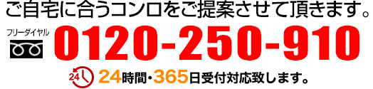 ご自宅に合うコンロをご提案させて頂きます。0120-250-910