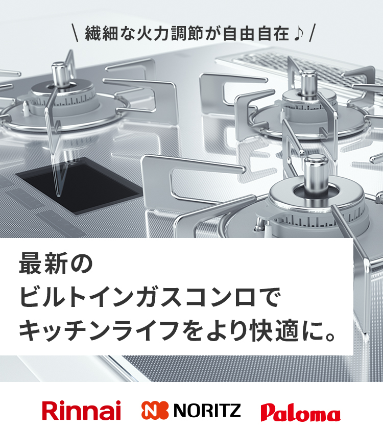 最新のビルトインガスコンロでキッチンライフをより快適に。