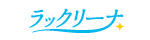 ラックリーナ