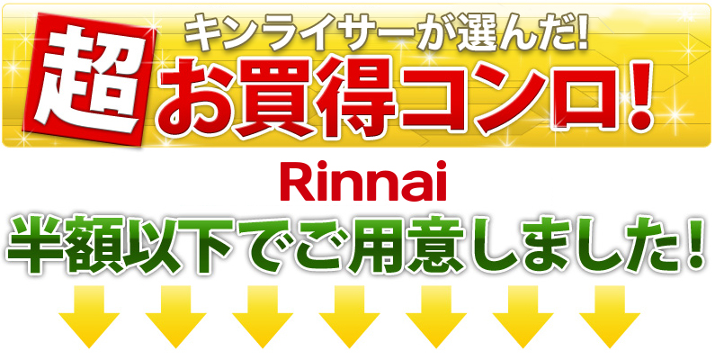 キンライサーが選んだ超お買得コンロ！Rinnaiマイトーンを半額以下でご用意しました！